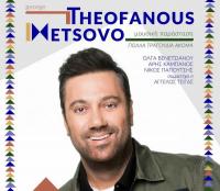 Δήμος Μετσόβου - Μοναδική μουσική παράσταση του Γιώργου Θεοφάνους  στην Κεντρική Πλατεία Σάββατο 27 Ιουλίου 2024
