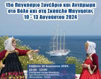 15ο Παγκόσμιο Συνέδριο και Αντάμωμα Θεσσαλών στον Βόλο και την Σκόπελο Μαγνησίας