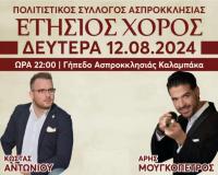 Ετήσιος Χορός Πολιτιστικού Συλλόγου Ασπροκκλησιάς