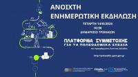 Ανοιχτή ενημέρωση πολιτών - φορέων για τα Τοπικά Πολεοδομικά Σχέδια σε περιοχές του Δ. Τρικκαίων