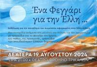 “Ένα Φεγγάρι για την Ελλη”: Η πανσέληνος του Αυγούστου στα Τρίκαλα 