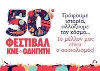  Μετράμε αντίστροφα για το 50ο Φεστιβάλ ΚΝΕ-Οδηγητή στα Τρίκαλα