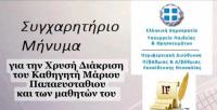 Χρυσό Βραβείο για τον Καθηγητή Μάριο Παπαευσταθίου και τους Μαθητές του