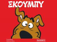 Ο «Σκούμπυ» σε παιδική παράσταση στα Τρίκαλα 