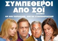 Κωμωδία στον Θερινό Δημοτικό Κινηματογράφο Τρικάλων