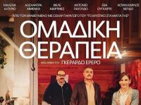 Δραματική κωμωδία στον Θερινό Δημοτικό Κινηματογράφο Τρικάλων