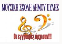 Οι εγγραφές για το νέο Σχ. Έτος 2024-25 για όλα τα τμήματα της Μουσικής Σχολής Πύλης