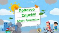  «Πράσινο Σημείο» στον Δ. Τρικκαίων για το περιβάλλον με 3 εκατ. €