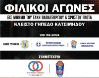 Το τουρνουά εις μνήμην Τάκη Παπαγεωργίου και Χρήστου Γκότα 