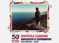 50ο Φεστιβάλ ΚΝΕ-Οδηγητή στα Τρίκαλα