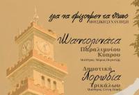  “Έλα να σμίξουμεν τα θκυό”, από τη Μαντολινάτα Παραλιμνίου και τη Δημοτική Χορωδία Τρικάλων