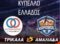 AO Tρίκαλα Βasket - Κόροιβος Αμαλιάδας για το κύπελλο