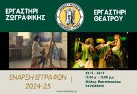  Κύτταρα πολιτισμού: Εργαστήρια θεάτρου και ζωγραφικής από τον Δήμο Τρικκαίων - Εναρξη εγγραφών 