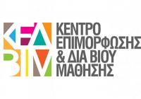 Πιλοτικό Εκπαιδευτικό Πρόγραμμα του Κ.Ε.ΔΙ.ΒΙ.Μ. του Πανεπιστημίου Θεσσαλίας 