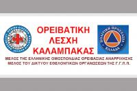  Η Ορειβατική Λέσχη Καλαμπάκας κατά του φωτοβολταϊκού έργου στην περιοχή των Αντιχασίων