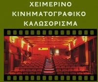  Επταήμερο δωρεάν χειμερινό καλωσόρισμα από Δημοτικό Κινηματογράφο - Κινηματογραφική Λέσχη Τρικάλων  