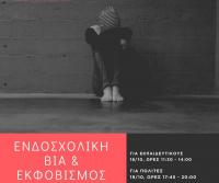  Διήμερο εκδηλώσεων και συζήτησης στα Τρίκαλα για ενδοσχολική βία και εκφοβισμό   
