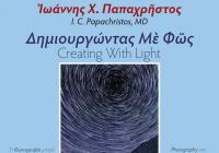 Εκθεση καλλιτεχνικής φωτογραφίας στο Δίδυμο Οθωμανικό Λουτρό (Μουσείο Τσιτσάνη)