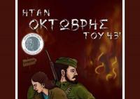 Κωμειδύλλιο σκιών 