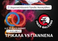 ΤΡΙΚΑΛΑ VS ΓΙΑΝΝΕΝΑ αύριο Κυριακή