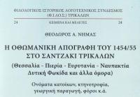 ΘΕΟΔΩΡΟΥ Α. ΝΗΜΑ: «Η Οθωμανική απογραφή του 1454/55 στο σαντζάκι Τρικάλων» (Κείμενο Ομιλίας στην παρουσίαση του βιβλίου, 10-10-2024)