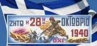 Οι εκδηλώσεις του Δήμου Πύλης για την θύμηση της Εποποϊίας του 1940 και του Ιστορικού ΟΧΙ των Ελλήνων