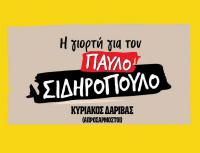 Μιά βραδιά γιά τον Παύλο! Παρασκευή 25 Οκτωβρίου Ανδρομέδα !