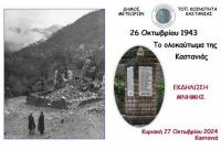  Το ολοκαύτωμα της Καστανιάς - ΕΚΔΗΛΩΣΗ ΜΝΗΜΗΣ - 26 Οκτωβρίου 1943