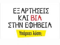 Σημαντική εκδήλωση στα Τρίκαλα για τις εξαρτήσεις και τη βία στην εφηβεία 