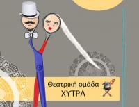 Εργο του Γκόγκολ από τη θεατρική ομάδα «Χύτρα» στο Πνευματικό Κέντρο Δ. Τρικκαίων 