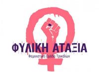 ΦΥΛΙΚH ΑΤΑΞΙΑ - Φεμινιστική Ομάδα Τρικάλων - Επικοινωνιακή διακήρυξη 