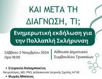 Ενδιαφέρουσα εκδήλωση για την Σκλήρυνση κατά Πλάκας στα Τρίκαλα