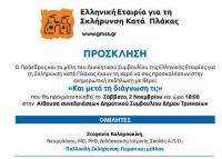 Ενδιαφέρουσα εκδήλωση για την Σκλήρυνση κατά Πλάκας στα Τρίκαλα
