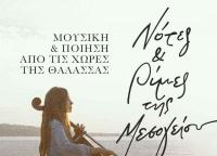  «Νότες και Ρίμες της Μεσογείου»: Μουσική – ποιητική εκδήλωση στα Τρίκαλα