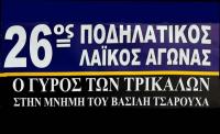 Για 26η φορά ο Λαϊκός Ποδηλατικός «Γύρος των Τρικάλων»