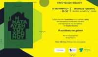 «Η κατάλυση του χρόνου»