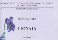 «Γιούλια» της πρωτοπόρου Τρικαλινής ποιήτριας Ιφιγένειας Γκίκα (Κοπάδη)