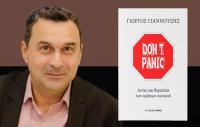 Παρουσιάζεται το νέο βιβλίο του Γιώργου Γιαννούση Don’t panic