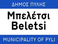 Ασφαλτοστρώσεις αγροτικών οδών στο Μπελέτσι