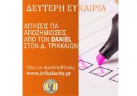  Δ. Τρικκαίων: Δεύτερη ευκαιρία για την οικονομική ενίσχυση από τον Daniel 