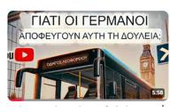 Γιατί οι Γερμανοί αποφεύγουν τη δουλειά του οδηγού λεωφορείου στη Γερμανία ; (βίντεο)