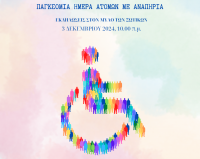 Η Ημέρα των ΑμεΑ στον Μύλο των Ξωτικών