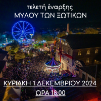 Αύριο Κυριακή η επίσημη τελετή έναρξης του Μύλου των Ξωτικών 