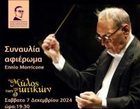 Ο Ennio Morricone «φιλοξενείται» στα Τρίκαλα
