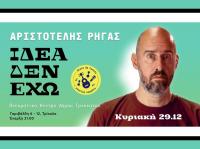 «Ιδέα δεν έχω»: Ο Αριστοτέλης Ρήγας «επιστρέφει» στην πατρίδα του, τα Τρίκαλα