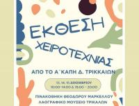Έκθεση χειροτεχνίας από το Α΄ ΚΑΠΗ Δ. Τρικκαίων 