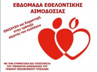 Ο ΑΠΣ ΤΡΙΚΑΛΑ και τα ΚΔΑΠ ΜΑΘΗΣΗ… σε εθελοντική αιμοδοσία