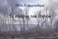 Παρουσίαση του μυθιστορήματος της Εβίτας Λαμπαδάρη «Τα Στάχυα του Πηνέα»