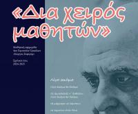 “Δια χειρός μαθητών” 4ου Γυμνασίου Τρικάλων 