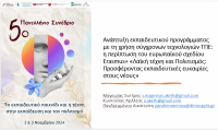 Συμμετοχή του Δήμου Πύλης στο 5ο Πανελλήνιο Συνέδριο με τίτλο: “Το εκπαιδευτικό παιχνίδι και η τέχνη στην εκπαίδευση και τον πολιτισμό”